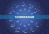 今日更新的生肖运势，十二生肖鼠今日更新运势查询