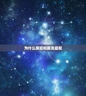 为什么属蛇和属龙最配，属龙跟属蛇的配吗