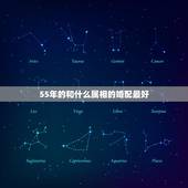 55年的和什么属相的婚配最好，55年属羊男性与那一年女性马最相配