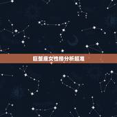 巨蟹座女性格分析超准，巨蟹座女生的性格特点都是怎样的？