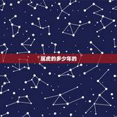 属虎的多少年的，属虎是多少年生的？
