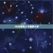 1939年的人今年多少岁，1939年出生2022 年多少岁