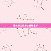 好听顺口的餐饮商标名字，公司起名字大全免费