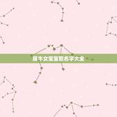 属牛女宝宝取名字大全，牛年女宝宝取名字更佳字