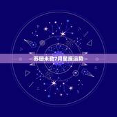 苏珊米勒7月星座运势，苏珊米勒2021年2月星座运势
