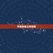 天蝎未来三年运势，天蝎座未来运势