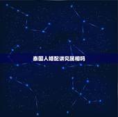 泰国人婚配讲究属相吗，属蛇的最佳婚配是啥属相？