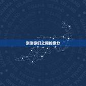 测测你们之间的缘分，有哪些测试可以测两人之间的缘分？