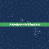 夫妻分居多长时间可以自动离婚，夫妻分居多久可以自动离婚？