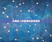 乙亥和戊寅年能婚配图，戊寅年女乙亥年男婚姻详解？