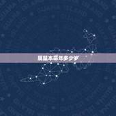 属鼠本命年多少岁，2022 鼠年的人今年多大