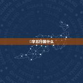 焮字五行属什么，欣，馨，昕，歆那个字取名好？