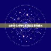 出轨男在婚姻中出现的原因是什么，男人出轨的主要原因是什么