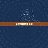 免费测算命中子嗣，八字在线测子嗣子嗣啥时候到来