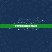 金牛女本周最准的运势，金牛座女性下周运势如何