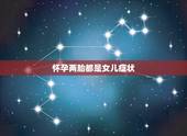 怀孕两胎都是女儿症状，一个女人生了几胎都是女儿是她命不好吗