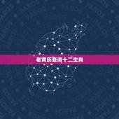 老黄历查询十二生肖，今天属什么生肖老黄历