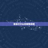 算自己什么时候能结婚，结婚的法定年龄是多大？怎么能准确的计算自己的年龄