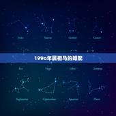 199o年属相马的婚配，90年属马的属相婚配表大全 嫁或取什么属相的人