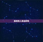 属虎的人命运好吗，为什么说属虎的人命不好？