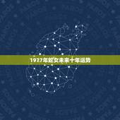 1977年蛇女未来十年运势，1977年属蛇人的未来十年