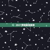 2021考研最佳属相，2021年运势最好的属相排名是怎么样的？