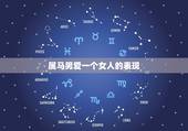 属马男爱一个女人的表现，属马男生爱你的表现