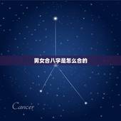 男女合八字是怎么合的，男女八字合婚怎么合？