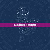 94年的狗什么时候结婚，1994年属狗的女生什么时候结婚好