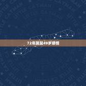 72年属鼠49岁感情，七二年属鼠能挺过49岁
