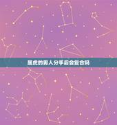 属虎的男人分手后会复合吗，很容易分手后又复合的两个生肖分别是什么？