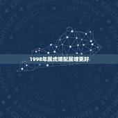 1998年属虎婚配属啥更好，1995年属猪男更佳婚配属相