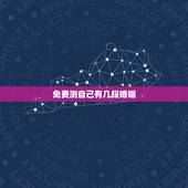 免费测自己有几段婚姻，想知道自己有几段婚姻？