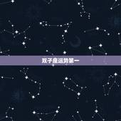 双子座运势第一，双子座运势如何