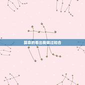 算命的看出我做过和合，有人知道天益和合术是做什么的吗？给我说说吧。