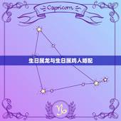 生日属龙与生日属鸡人婚配，属龙和属鸡的婚因怎么样？