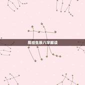 易经生辰八字解读，有没有懂的易经生辰八字之类朋友，帮忙看看啊？