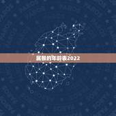 属猴的年龄表2022，2022 属鼠年龄查询表