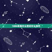 1886年是什么世纪什么年代，2022 年是什么世纪什么年代