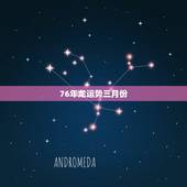 76年龙运势三月份，1976年属龙今年的运程三月初二的龙