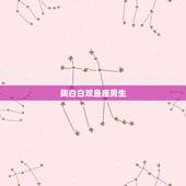 陶白白双鱼座男生，双鱼座男生请进~~~