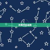 天秤今日运势，今天天秤座财运如何？