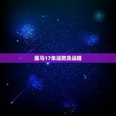 属马17年运势及运程，属马的人2018年全年运势及运程
