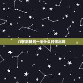 八字测算另一半什么时候出现，八字算婚姻，什么时候另一半会出现，对象什么