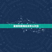 星座和属相应该怎么对应，星座和属相怎么对应