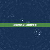 超级桃花运txt全集免费，官道  全文下载