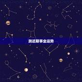 测近期事业运势，测一测自己事业方向