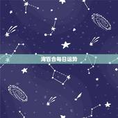 海百合每日运势，运势运势运势