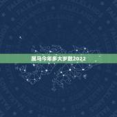 属马今年多大岁数2022，2022年属马