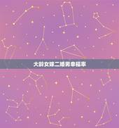 大龄女嫁二婚男幸福率，头婚女嫁二婚男有孩子会幸福吗